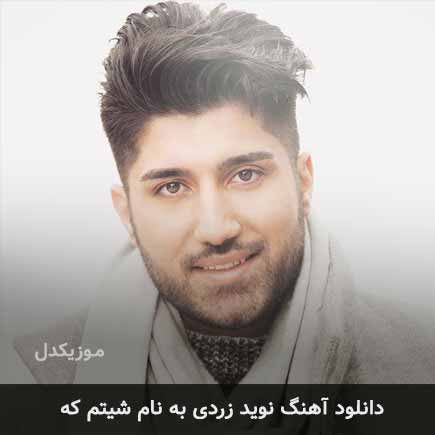 نوید زردی شیتم که