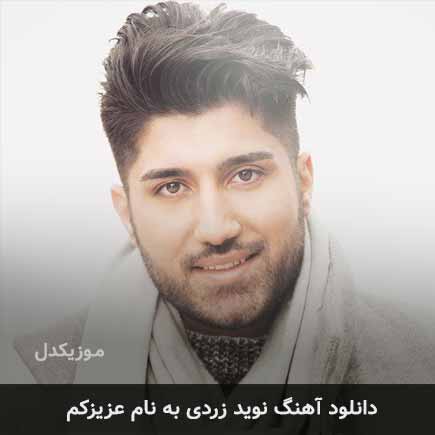 نوید زردی عزیزکم