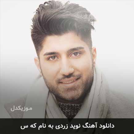 نوید زردی که س