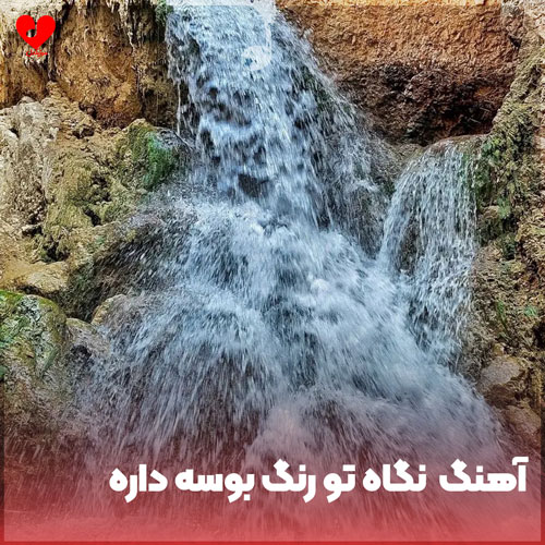 نگاه تو رنگ بوسه داره