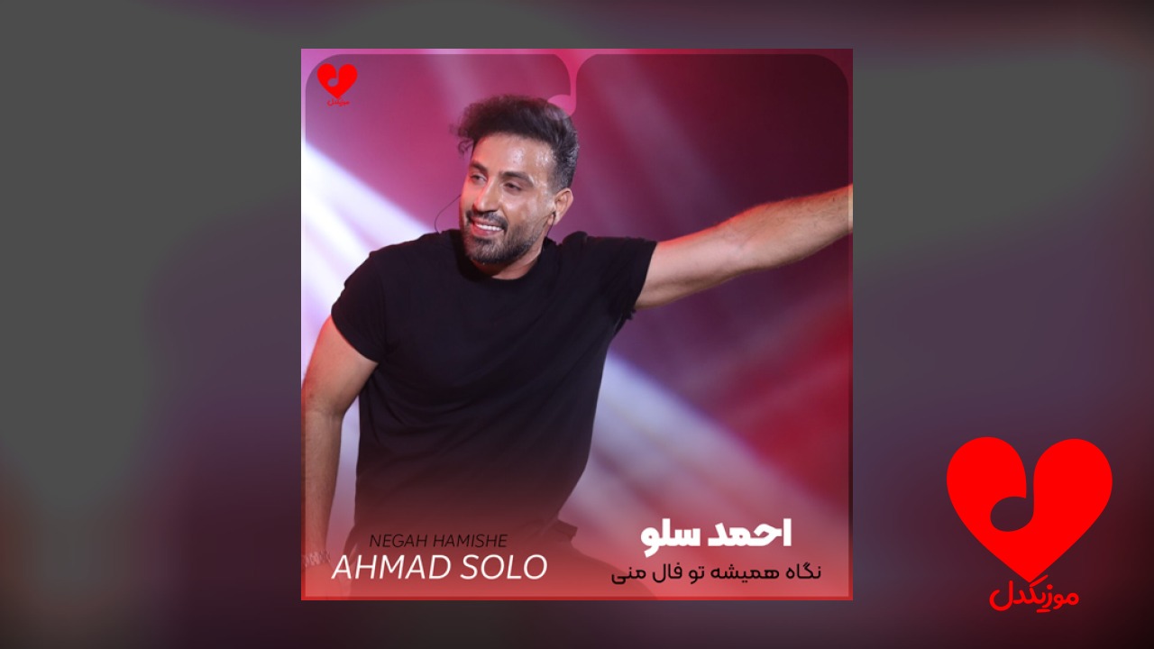 نگاه همیشه تو فال