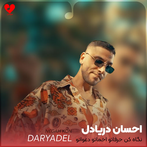 نگاه کن حرفاتو اخماتو