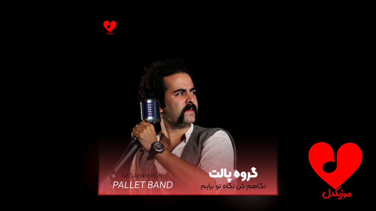 نگاهم کن نگاه تو