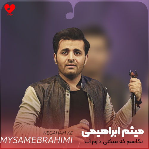 نگاهم که میکنی دارم