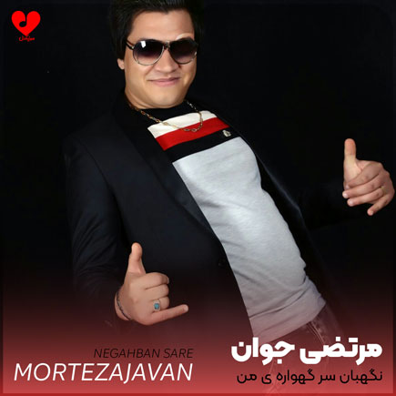 نگهبان سر گهواره من تویی مادر