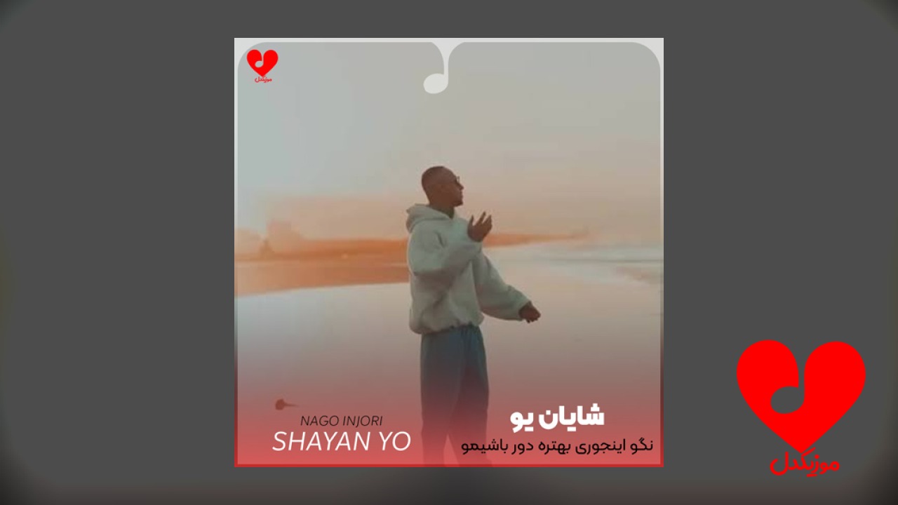 نگو اینجوری بهتره دور