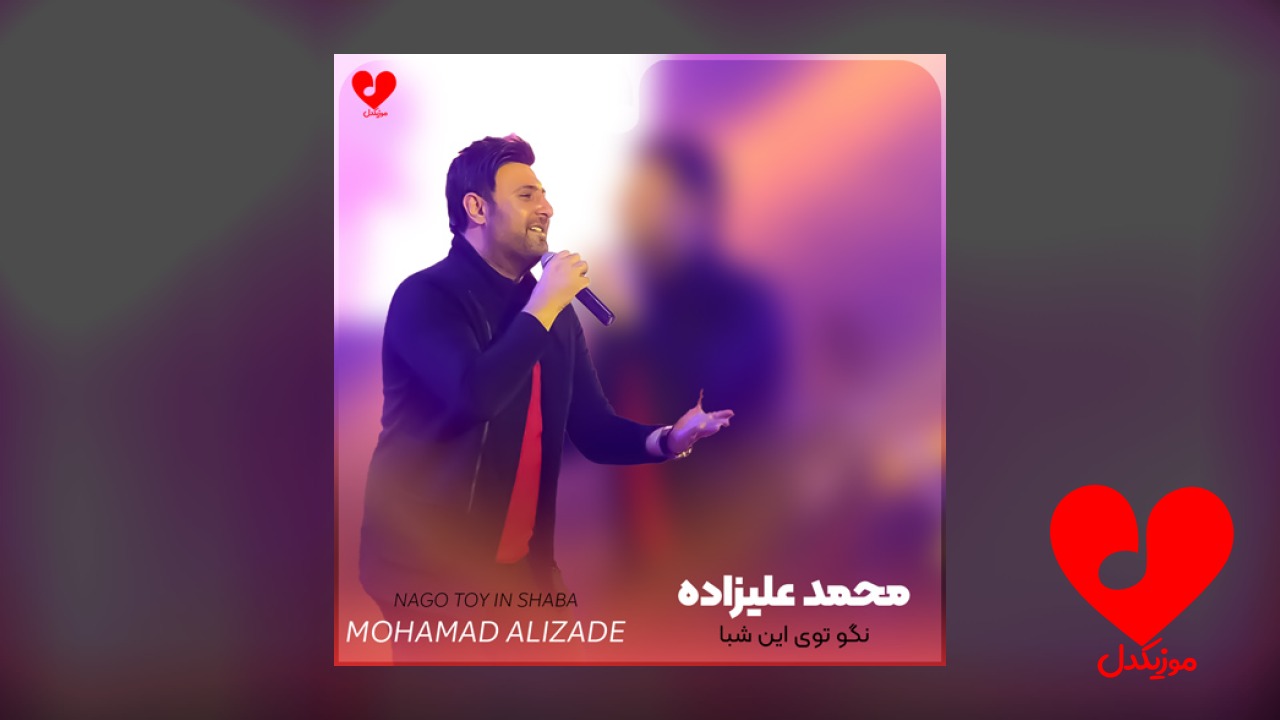 نگو توی این شبا