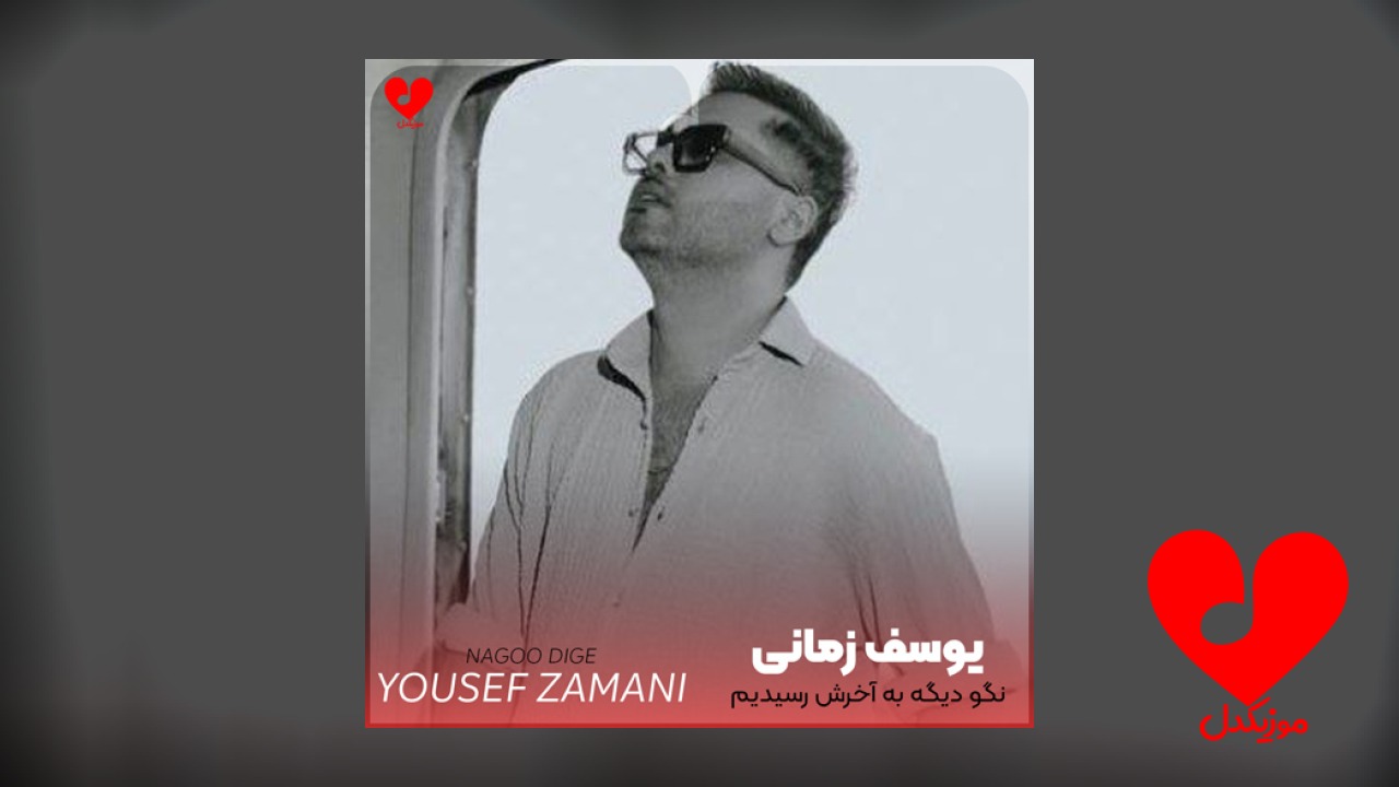 نگو دیگه به آخرش