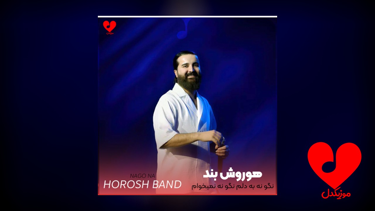 نگو نه به دلم