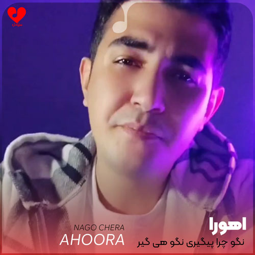 نگو چرا پیگیری نگو