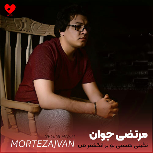 نگینی هستی تو بر انگشتر من