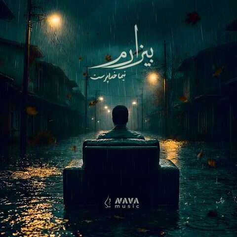 نیما خداپرست بیزارم