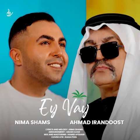 نیما شمس و احمد