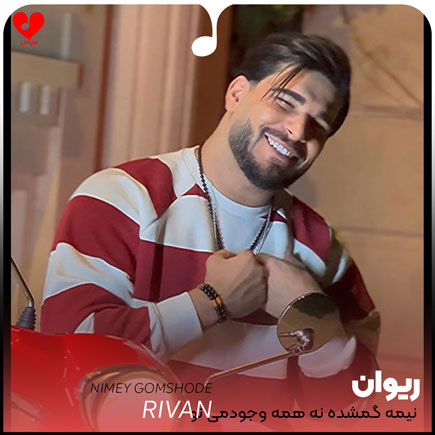 نیمه گمشده نه همه وجودمی تو