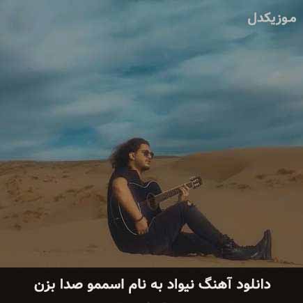 نیواد اسممو صدا بزن