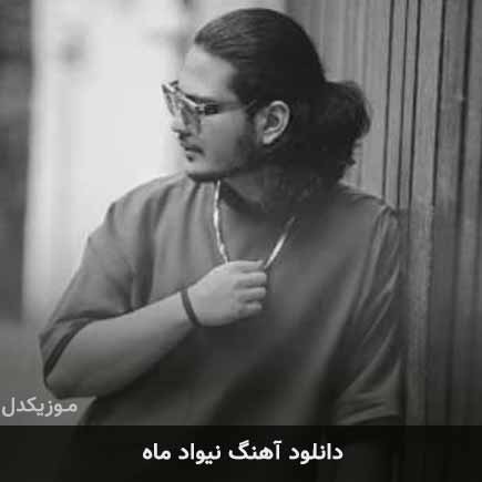 نیواد ماه من