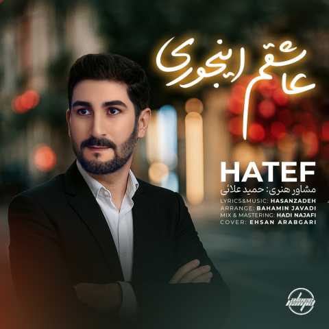 هاتف عاشقم اینجوری