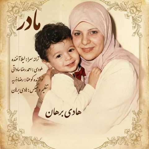 هادی برهان مادر