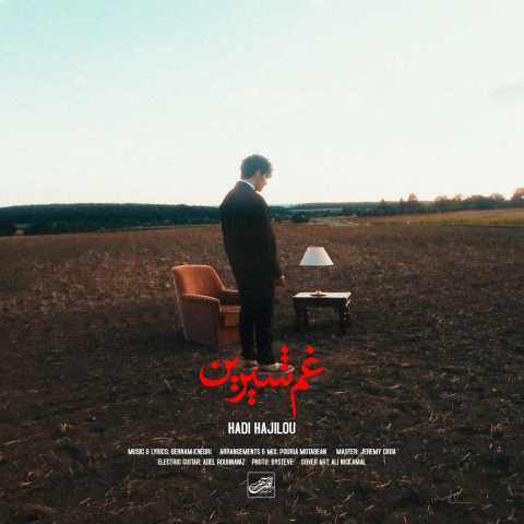 هادی حاجیلو غم شیرین