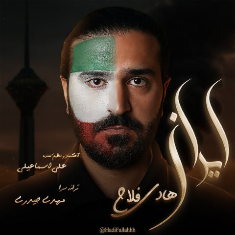 هادی فلاح ایران