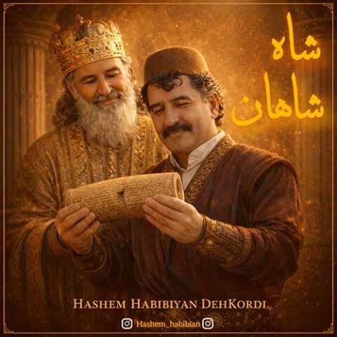 هاشم حبیبیان دهکردی شاه شاهان
