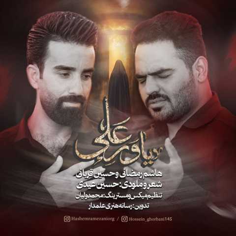 هاشم رمضانی و حسین