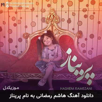 هاشم رمضانی پریناز