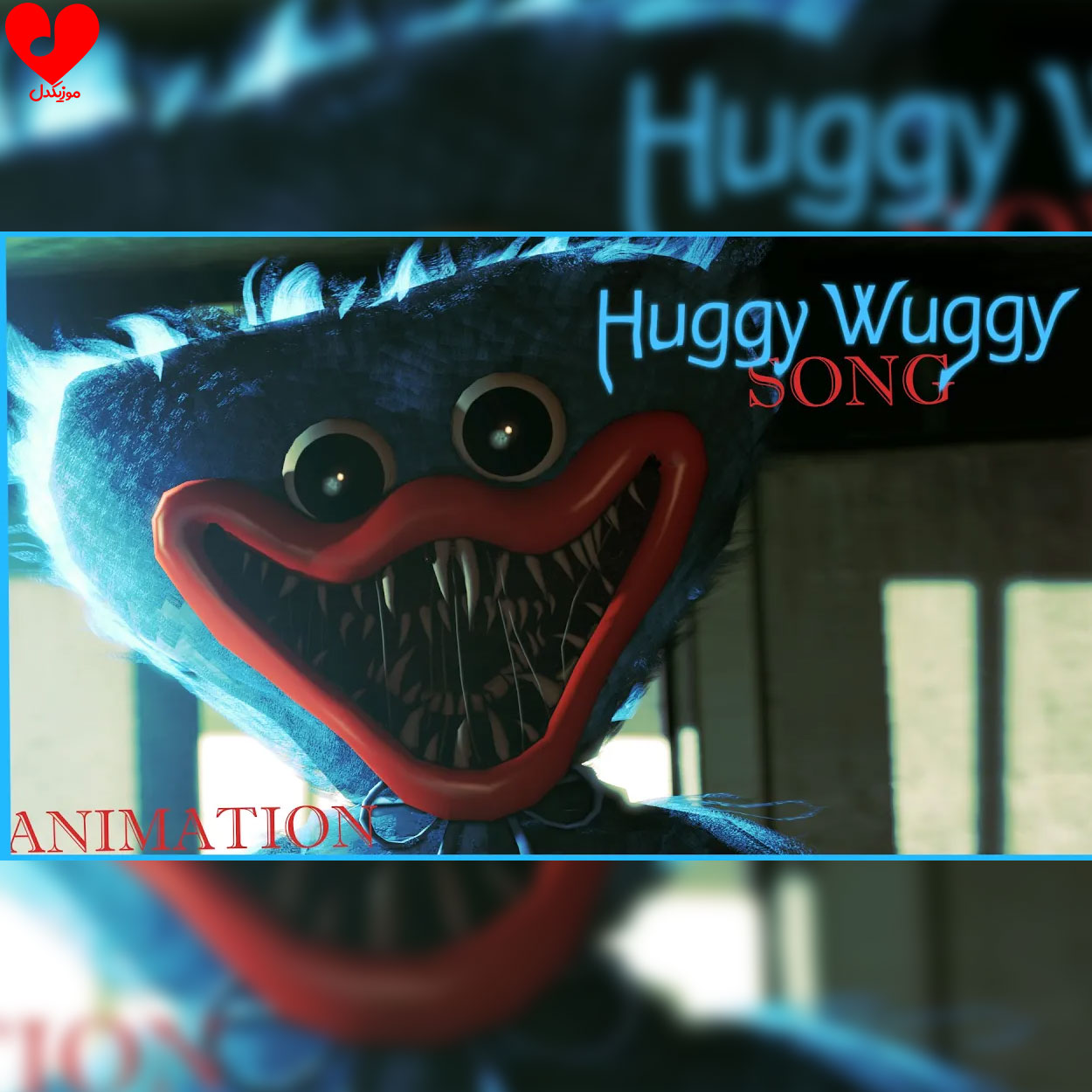 هاگی واگی huggy wuggy