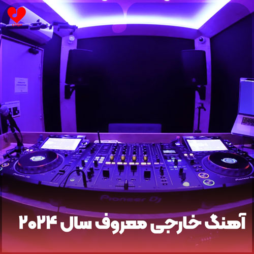 های خارجی معروف سال 2024