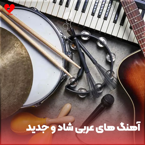های عربی شاد و