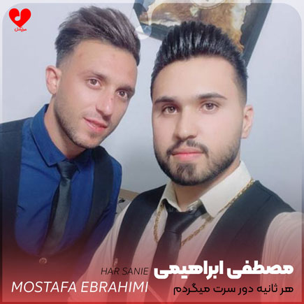 هر ثانیه دور سرت میگردم