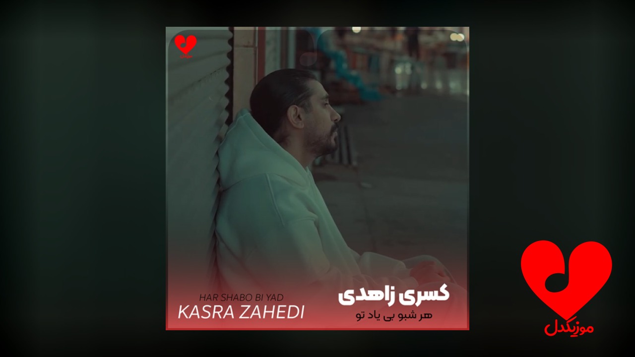 هر شبو بی یاد