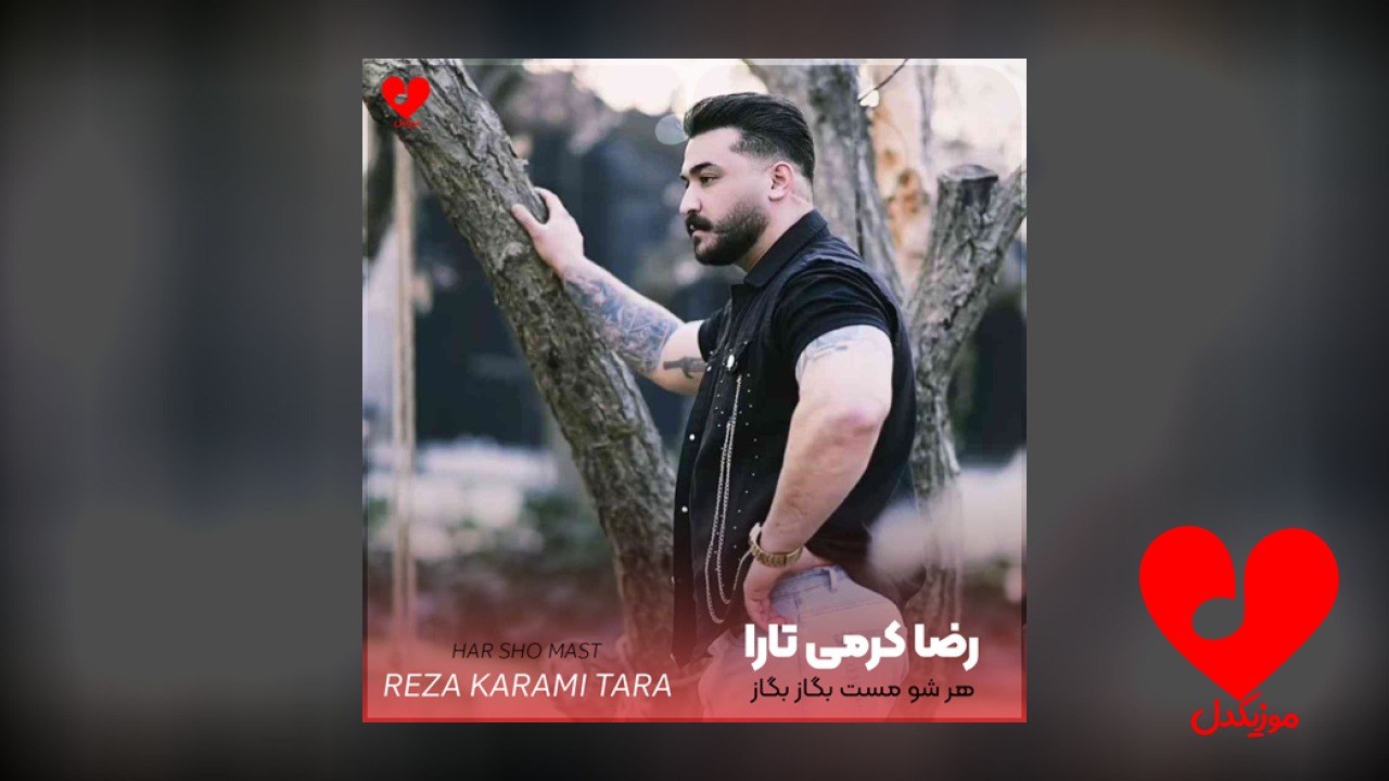 هر شو مس بگاز