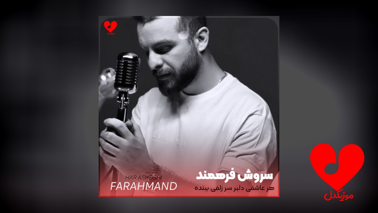 هر عاشقی دلبر سر زلفی ببنده