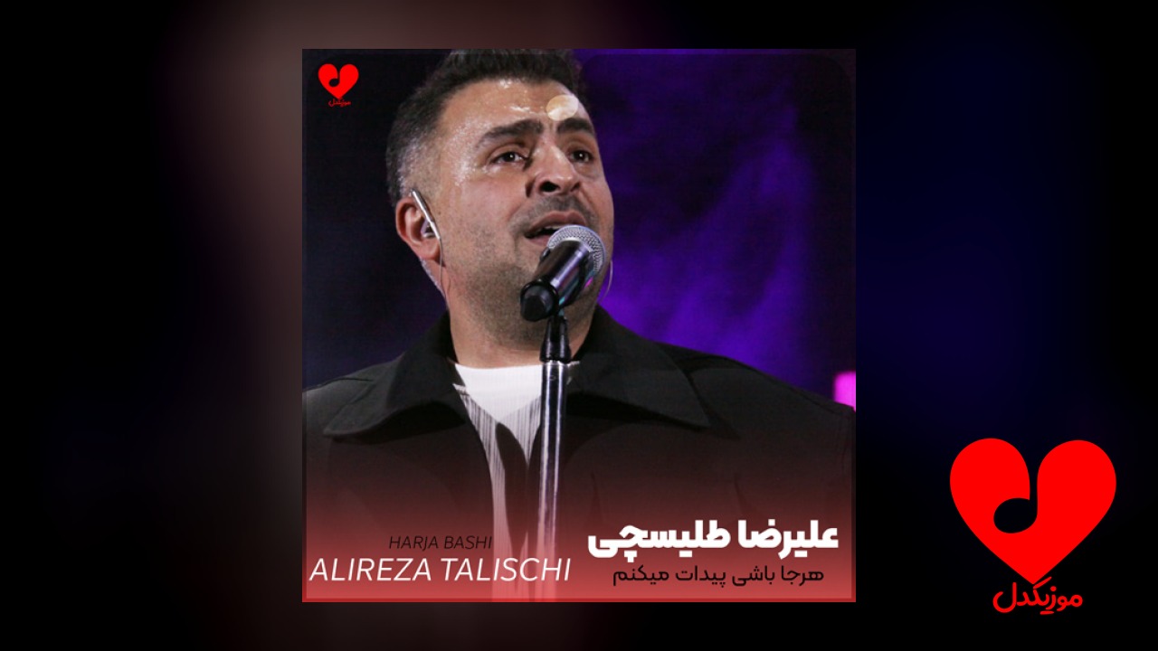 هرجا باشی پیدات میکنم