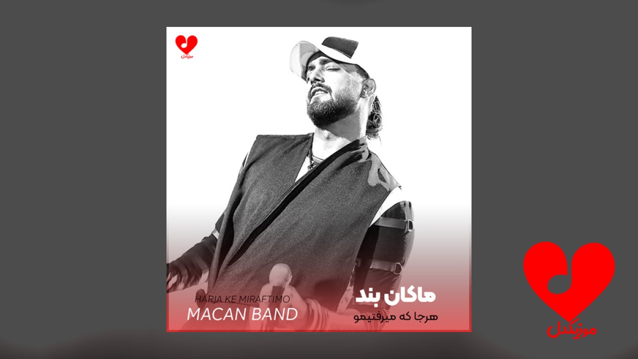 هرجا که میرفتیمو هر
