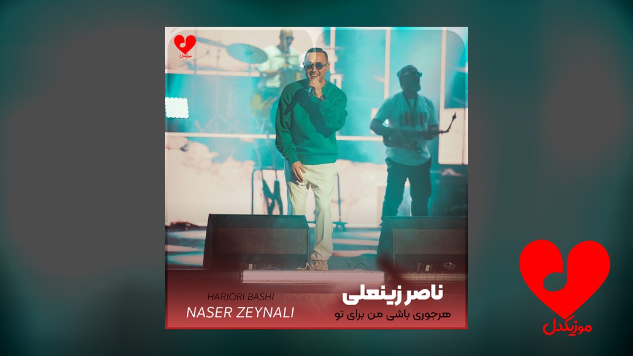 هرجوری باشی من برای تو میمیرم