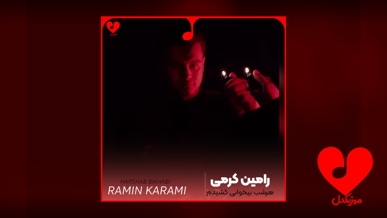 هرشب بیخوابی کشیدم دستام