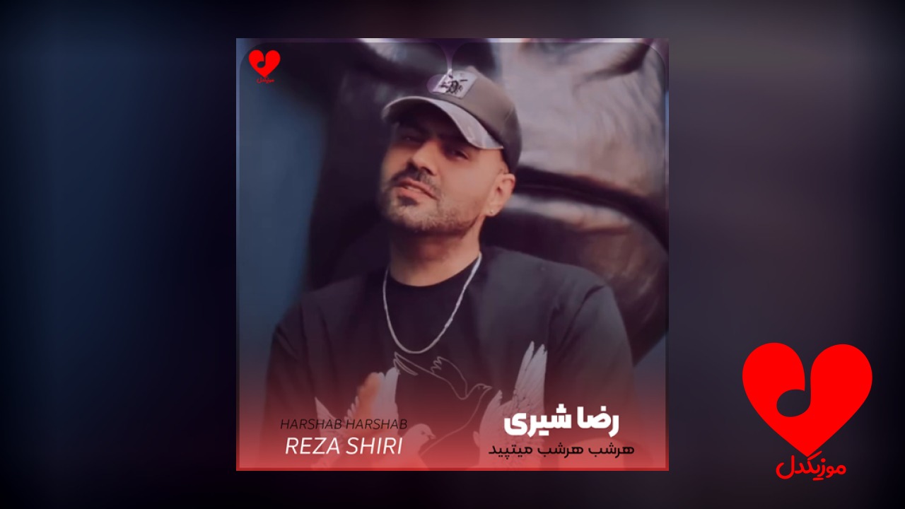 هرشب هرشب می‌تپید برات