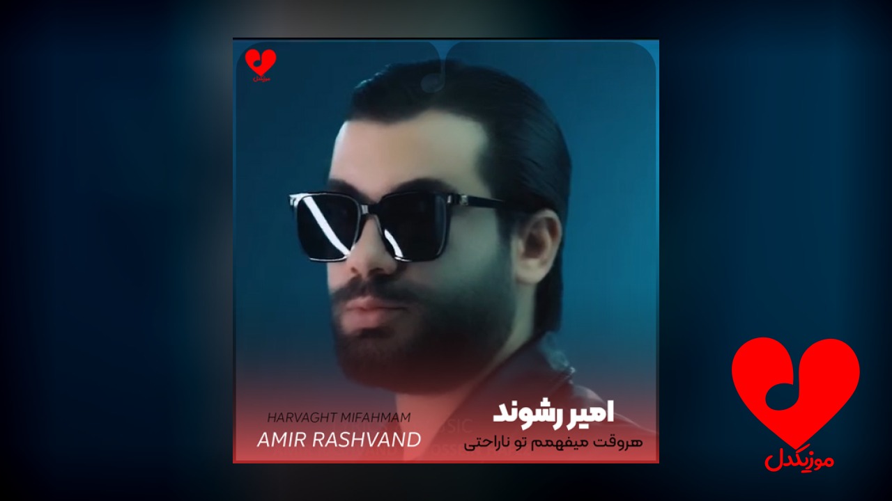 هروقت میفهمم تو ناراحتی
