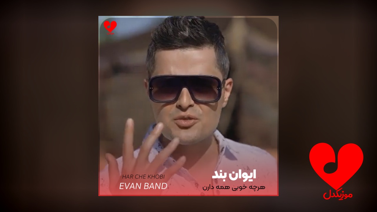 هرچه خوبی همه دارن