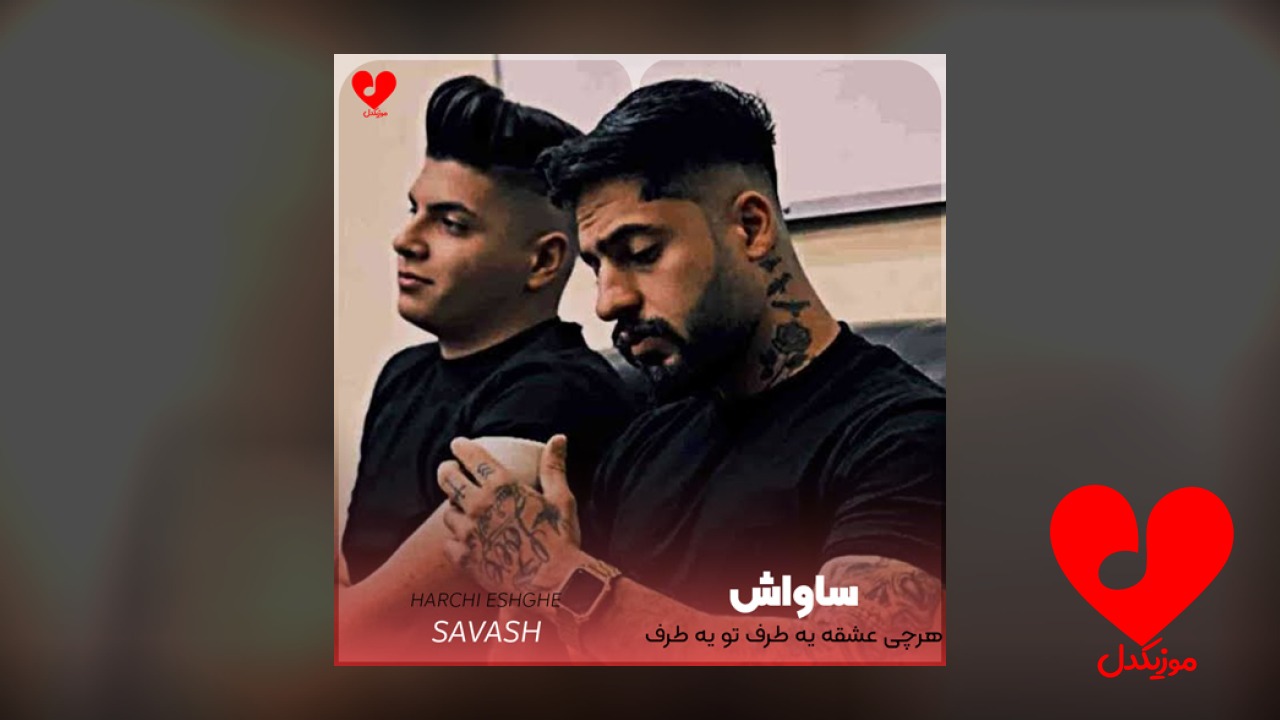 هرچی عشقه یه طرف