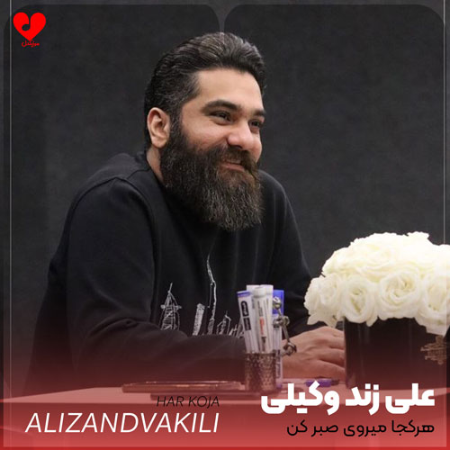 هرکجا میروی صبر کن