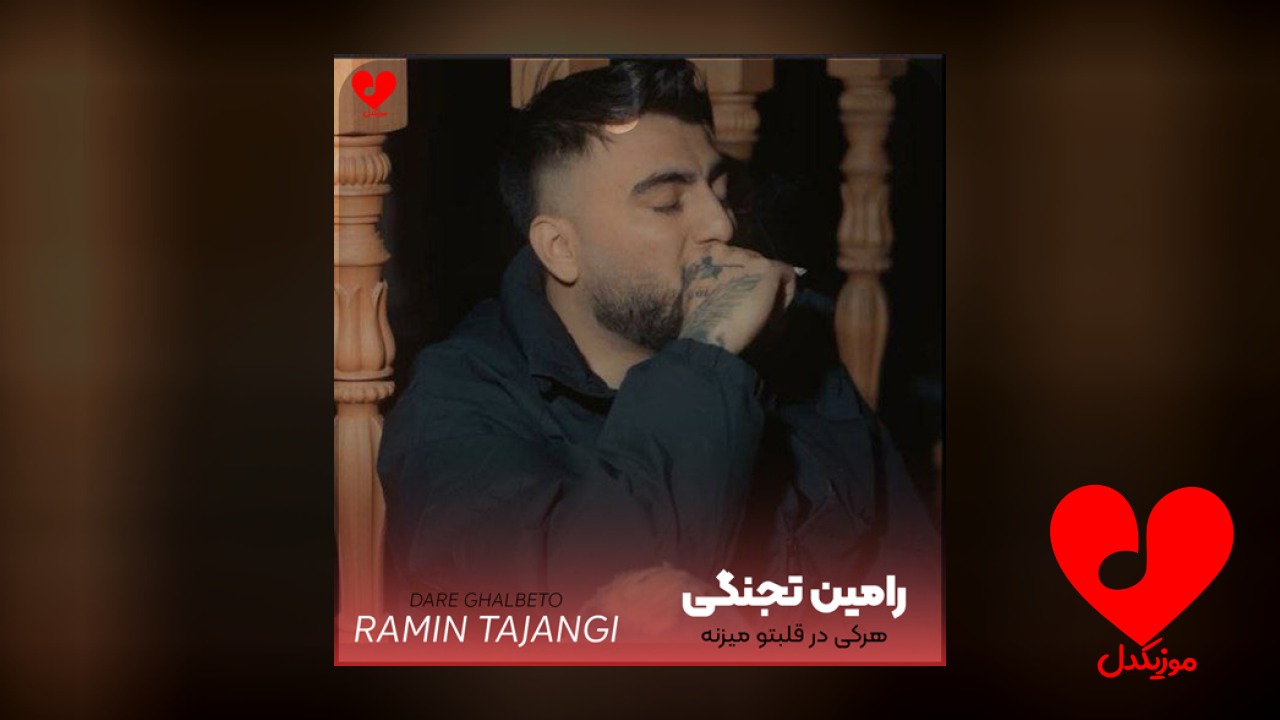 هرکی در قلبتو میزنه