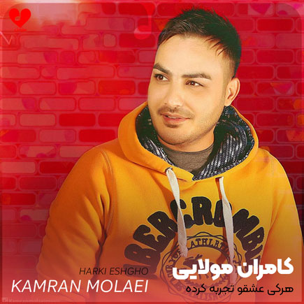 هرکی عشقو تجربه کرده
