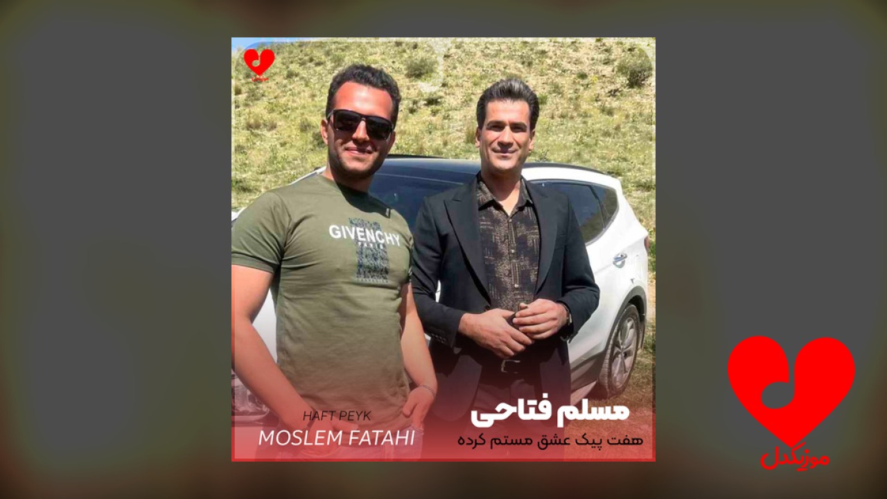 هفت پیک عشق مستم کرده است