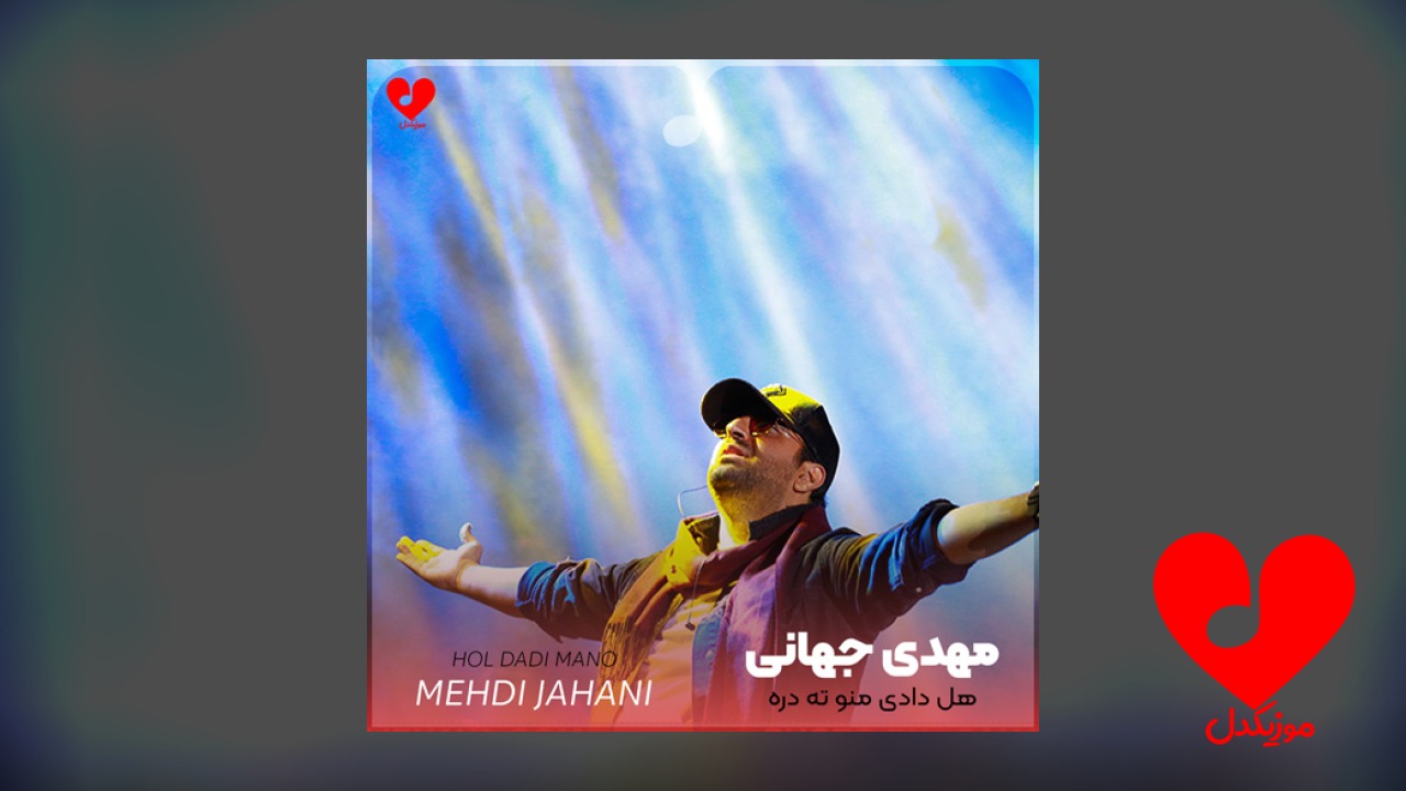 هل دادی منو ته
