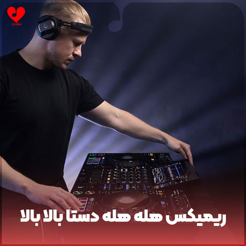 هله هله دستا بالا