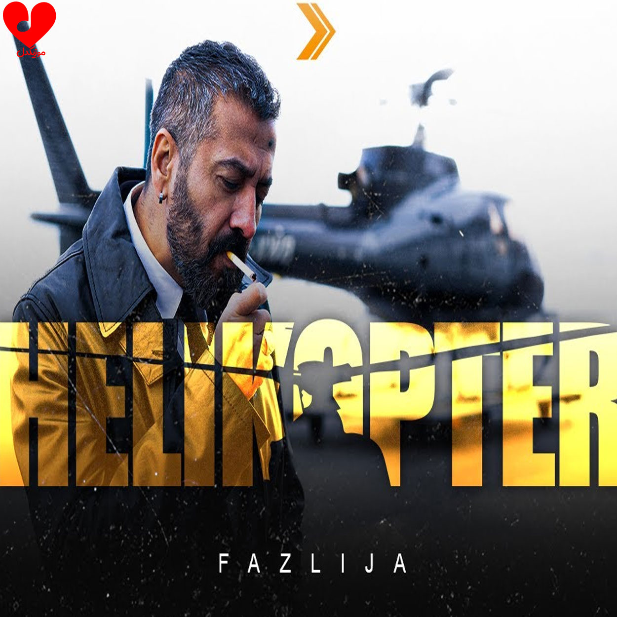 هلیکوپتر هلیکوپتر Helikopter