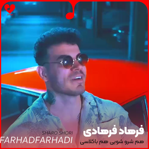 هم شرو شویی هم باکلاسی